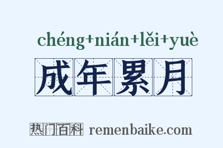 成年累月是什么意思的图片